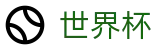 手机买球官方入口_世界杯体彩在线买球怎么买赢